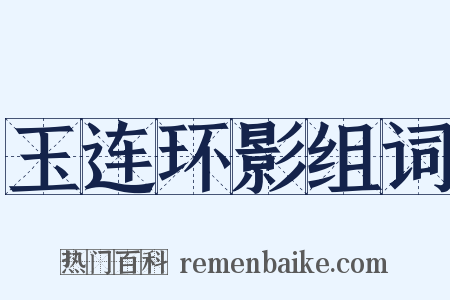 玉连环影组词是什么意思的图片